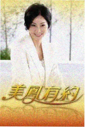 山野慢行记 在线看片资源综艺封面